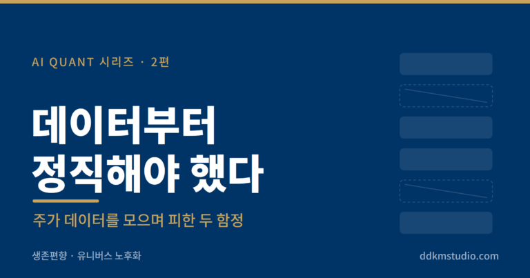 데이터를 정직하게 모으는 일을 다룬 DDKM Studio AI Quant 2편 대표 이미지