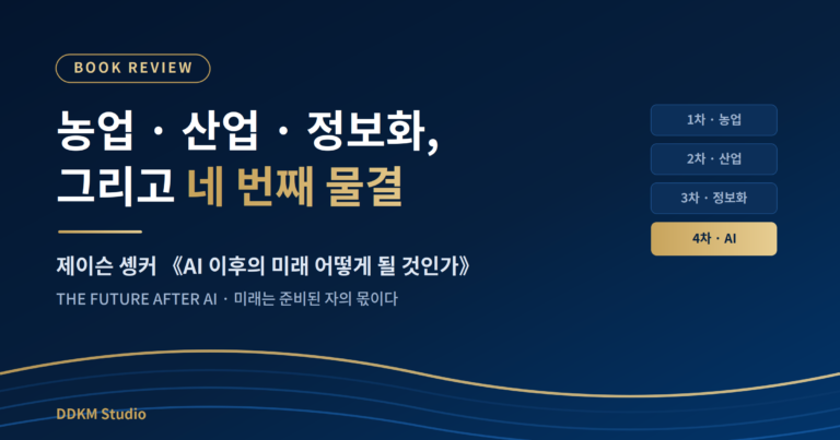 농업·산업·정보화에 이어 인공지능을 네 번째 물결로 보는 AI 이후의 미래 도서 리뷰 대표 이미지