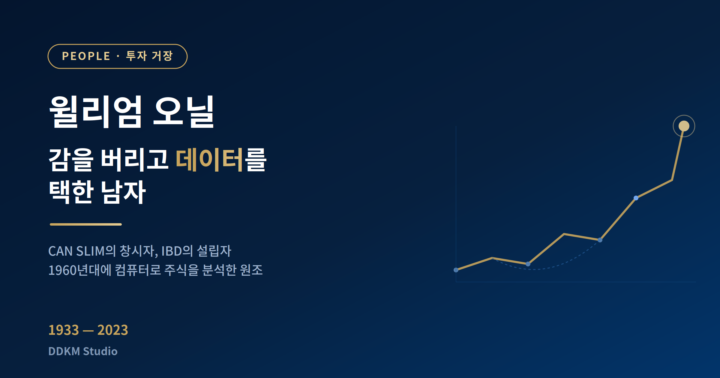윌리엄 오닐 — 감을 버리고 데이터를 택한 투자 거장을 소개하는 DDKM Studio 대표 이미지