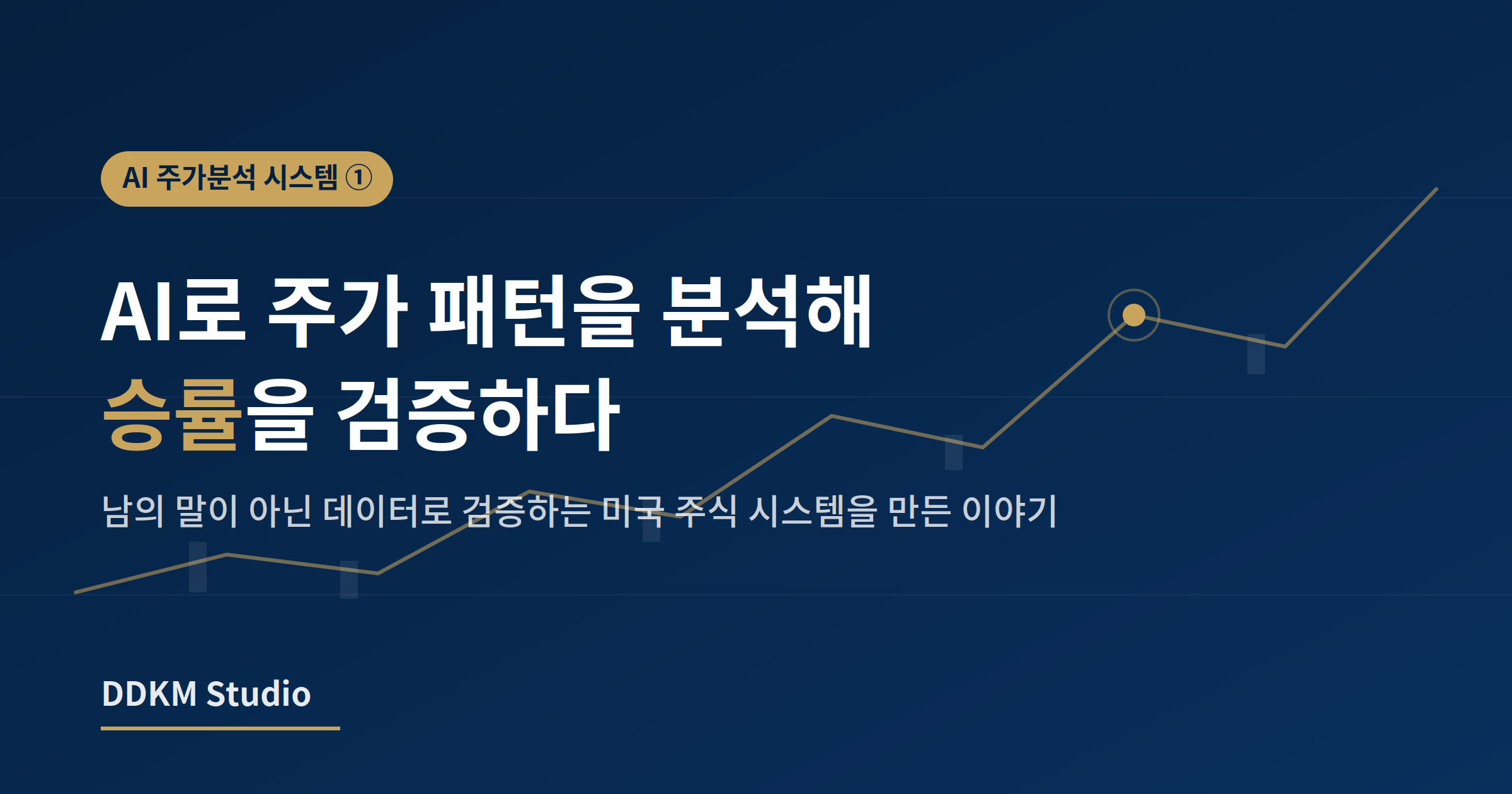 AI로 주가 패턴을 분석해 미국 주식 승률을 검증하는 DDKM Studio 시리즈 대표 이미지
