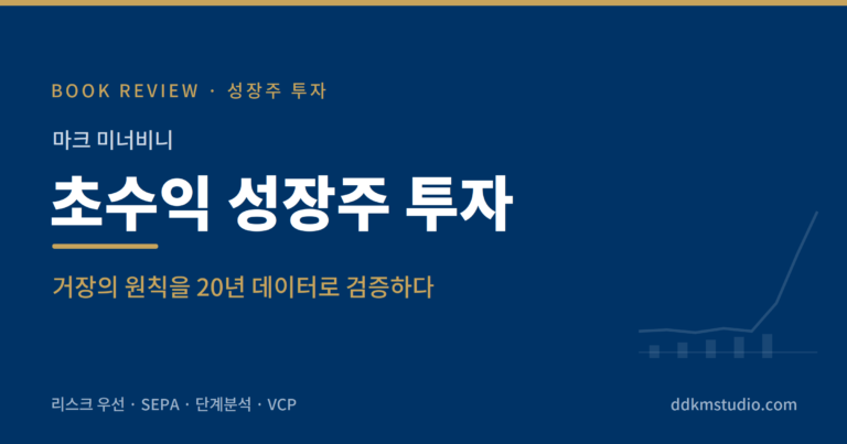 마크 미너비니 초수익 성장주 투자 리뷰를 20년 데이터 검증 관점에서 소개하는 DDKM Studio 대표 이미지