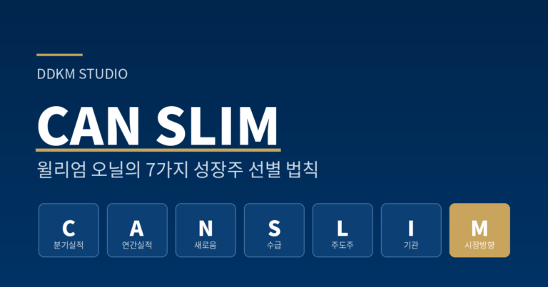 CAN SLIM 캔슬림 7원칙 - 윌리엄 오닐 성장주 선별 법칙