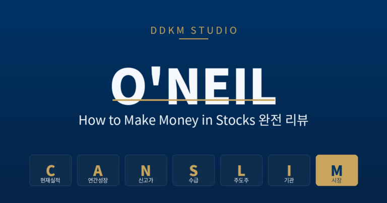 윌리엄 오닐 How to Make Money in Stocks CAN SLIM 도서리뷰