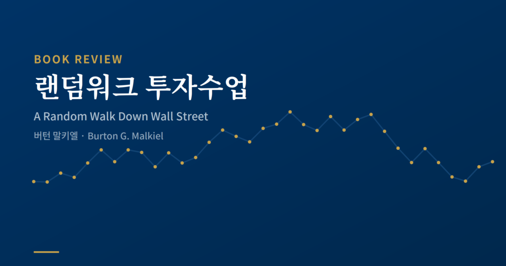 랜덤워크 투자수업 책 리뷰 - 버턴 말키엘